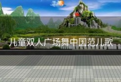 儿童双人广场舞中国范儿歌
