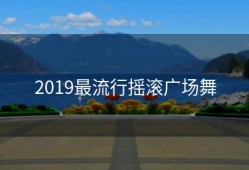 2019最流行摇滚广场舞
