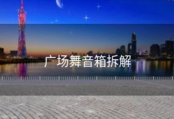 广场舞音箱拆解