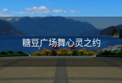 糖豆广场舞心灵之约