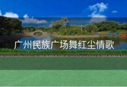 广州民族广场舞红尘情歌