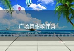 广场舞甜歌伴舞