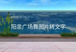 阳泉广场舞图片转文字