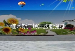 佳木斯广场舞腰腹健身