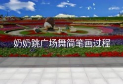 奶奶跳广场舞简笔画过程