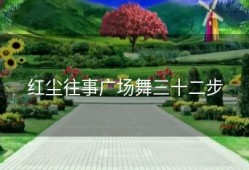 红尘往事广场舞三十二步