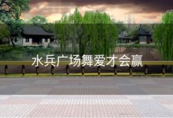 水兵广场舞爱才会赢