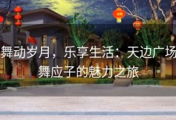 舞动岁月，乐享生活：天边广场舞应子的魅力之旅