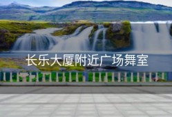 长乐大厦附近广场舞室