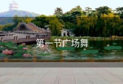 第一节广场舞