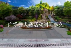 广场舞大赛活动时间多久