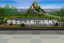 带着女儿去看广场舞教学