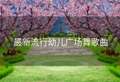 最新流行幼儿广场舞歌曲