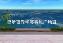 鬼步舞教学笑春风广场舞