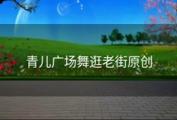 青儿广场舞逛老街原创