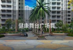 健康舞台广场舞