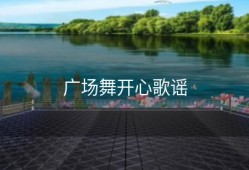 广场舞开心歌谣