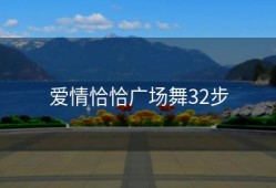 爱情恰恰广场舞32步