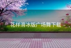 花样滑冰版广场舞下载