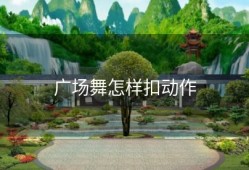广场舞怎样扣动作