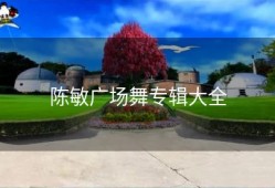 陈敏广场舞专辑大全