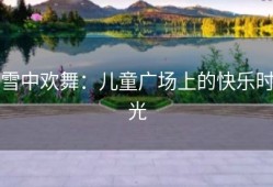 雪中欢舞：儿童广场上的快乐时光
