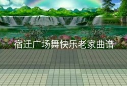 宿迁广场舞快乐老家曲谱