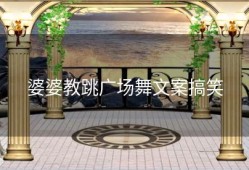 婆婆教跳广场舞文案搞笑