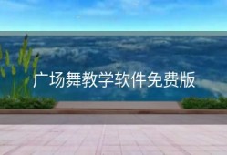 广场舞教学软件免费版