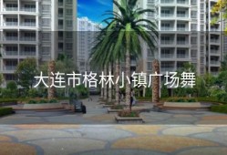 大连市格林小镇广场舞
