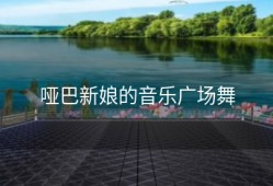 哑巴新娘的音乐广场舞