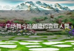 广场舞今晚跟谁约会双人舞