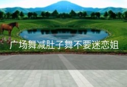 广场舞减肚子舞不要迷恋姐