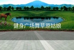 健身广场舞草原姑娘