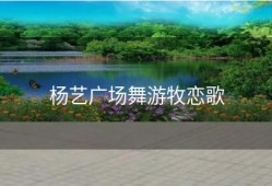 杨艺广场舞游牧恋歌