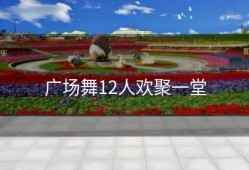 广场舞12人欢聚一堂