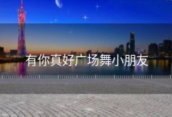 有你真好广场舞小朋友