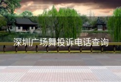 深圳广场舞投诉电话查询