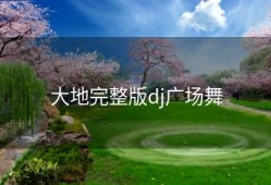 大地完整版dj广场舞
