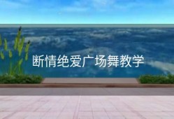 断情绝爱广场舞教学