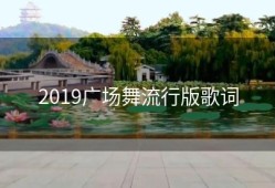 2019广场舞流行版歌词
