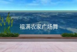 褔满农家广场舞