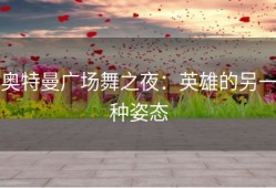 奥特曼广场舞之夜：英雄的另一种姿态
