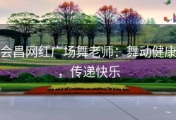 会昌网红广场舞老师：舞动健康，传递快乐