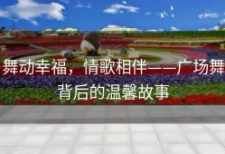 舞动幸福，情歌相伴——广场舞背后的温馨故事