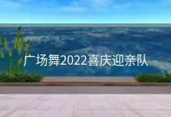广场舞2022喜庆迎亲队