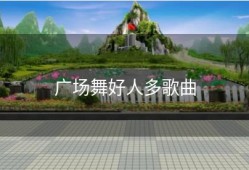 广场舞好人多歌曲