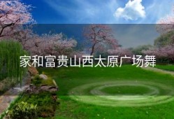 家和富贵山西太原广场舞