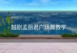 越剧孟丽君广场舞教学