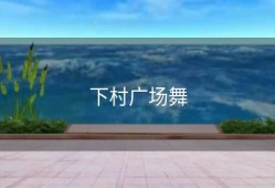 下村广场舞